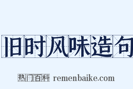 旧时风味造句是什么意思的图片